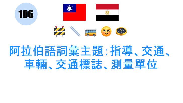 阿拉伯語詞彙主題：指導、交通、車輛、交通標誌、測量單位